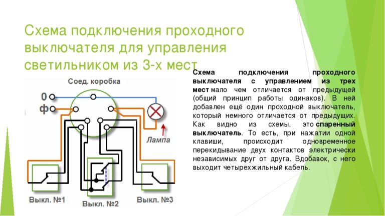 Схема подключения проходного выключателя с 2х мест на 1 лампу