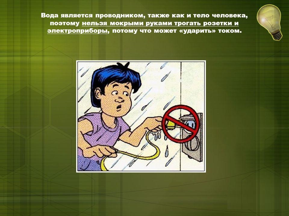 Почему вода проводник. Нельзя трогать Электроприборы мокрыми руками. Правила пользования электроприборами. Водя является проводником. Нельзя прикасаться к включенным электроприборам мокрыми руками!.