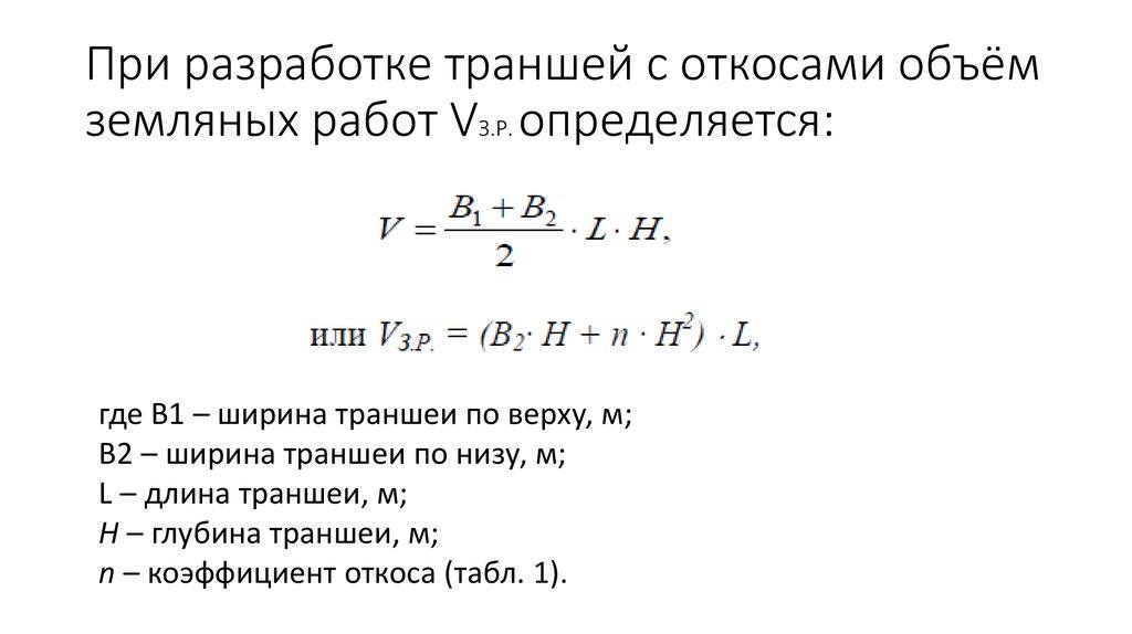 Протяженность траншеи. Формула расчёта катлована. Как посчитать объём катлована. Формула расчета котлована с откосами. Объем траншеи с откосами формула.