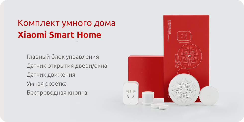  дом Xiaomi: описание системы и все необходимые компоненты и .