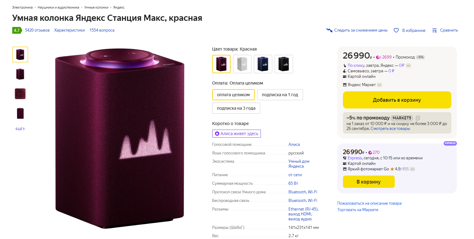 Цена колонки Яндекс Станция Макс