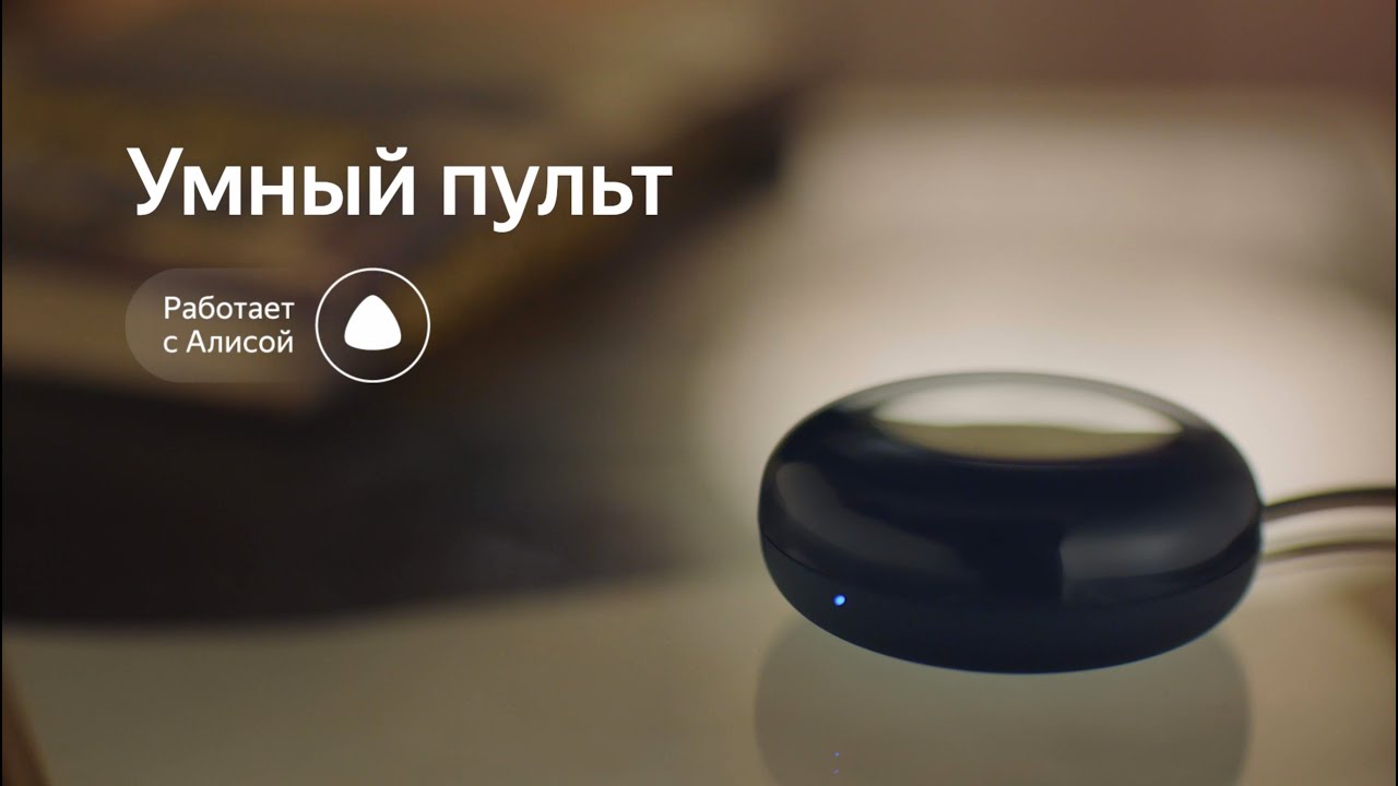 Умный Пульт Яндекс как работает и что умеет