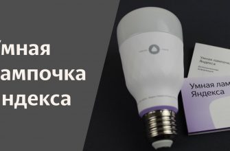 как работает Умная лампа Яндекс