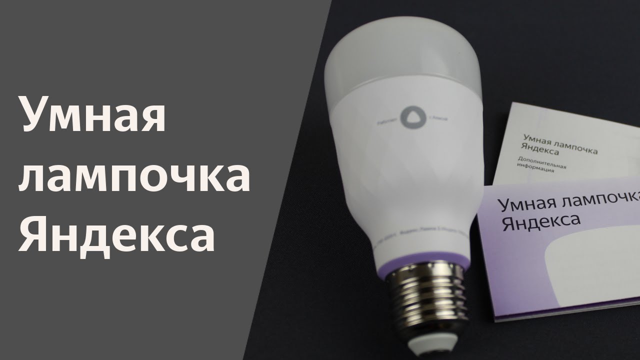 как работает Умная лампа Яндекс