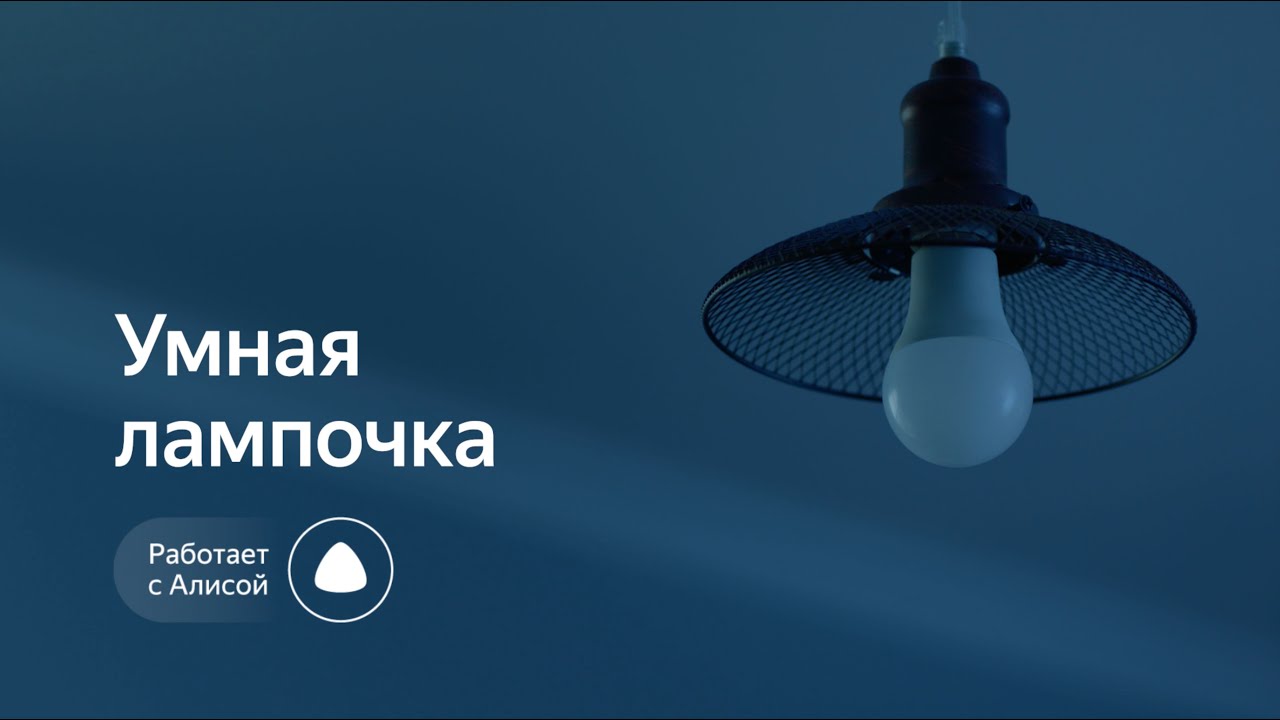 Умная лампа Яндекс настройки подключения